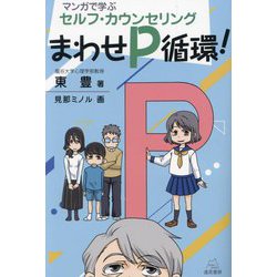 まわせP循環!―マンガで学ぶセルフ・カウンセリング [単行本]