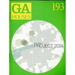 ＧＡ　ＨＯＵＳＥＳ　１９３－ＰＲＯＪＥＣＴ　２０２４ [全集叢書]