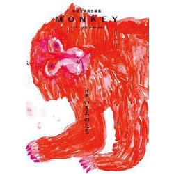 MONKEY vol. 32 特集 いきものたち [単行本]