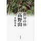 俳句の径 高野山 [単行本]