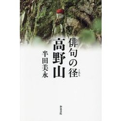 俳句の径 高野山 [単行本]