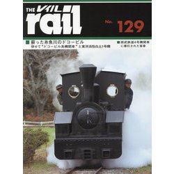 レイル〈No.129〉蘇った糸魚川のドコービル 西武鉄道4号機関車に牽引された客車 [単行本]