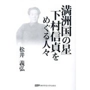 満洲国の星 下村信貞をめぐる人々 [単行本]