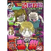 本当にあった愉快な話 読者投稿プレミアム 2024冬号(バンブームック) [ムックその他]