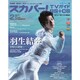 スカパー ! TVガイド BS+CS 2024年 02月号 [雑誌]