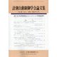 計測自動制御学会論文集 2024年 01月号 [雑誌]