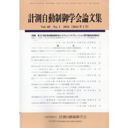 計測自動制御学会論文集 2024年 01月号 [雑誌]