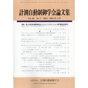 計測自動制御学会論文集 2024年 01月号 [雑誌]