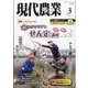現代農業 2024年 03月号 [雑誌]
