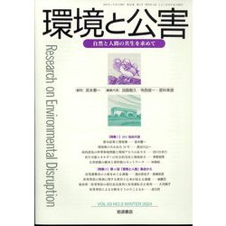 環境と公害 2024年 01月号 [雑誌]