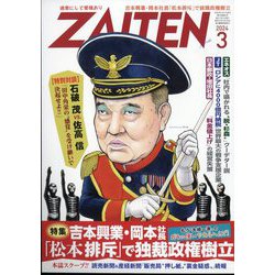 ZAITEN (財界展望) 2024年 03月号 [雑誌]