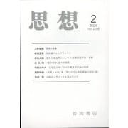 思想 2024年 02月号 [雑誌]