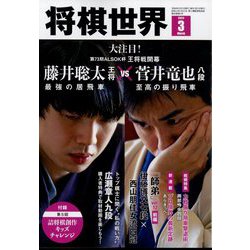 将棋世界 2024年 03月号 [雑誌]