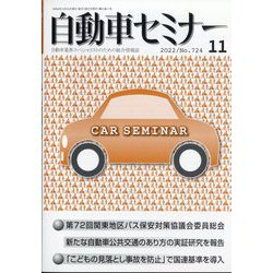 自動車セミナー 2022年 11月号 [雑誌]