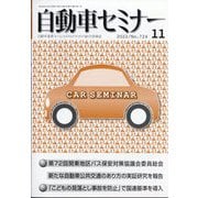 自動車セミナー 2022年 11月号 [雑誌]