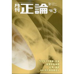 正論 2024年 03月号 [雑誌]