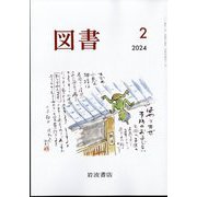 図書 2024年 02月号 [雑誌]