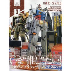 Hobby JAPAN (ホビージャパン) 2024年 03月号 [雑誌]