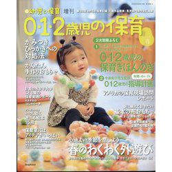 増刊 新幼児と保育 0・1・2歳児の保育2024春 2024年 03月号 [雑誌]