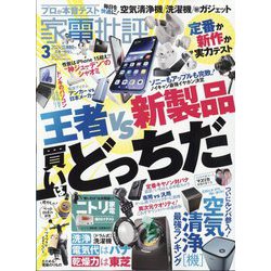 家電批評 2024年 03月号 [雑誌]