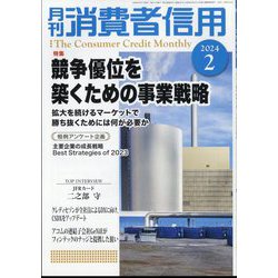 月刊 消費者信用 2024年 02月号 [雑誌]