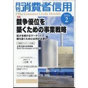 月刊 消費者信用 2024年 02月号 [雑誌]