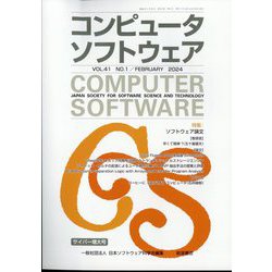 コンピュータソフトウェア 2024年 02月号 [雑誌]