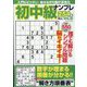 初中級ナンプレ254問 2024年 04月号 [雑誌]