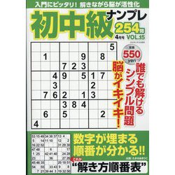 初中級ナンプレ254問 2024年 04月号 [雑誌]