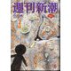 週刊新潮 2024年 2/8号 [雑誌]