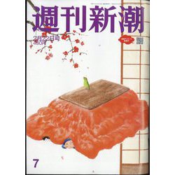 週刊新潮 2024年 2/22号 [雑誌]