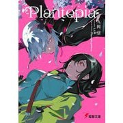 プラントピア(電撃文庫) [文庫]