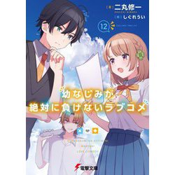 幼なじみが絶対に負けないラブコメ〈12〉(電撃文庫) [文庫]