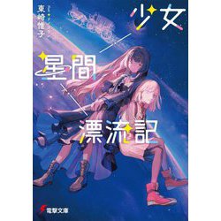 少女星間漂流記(電撃文庫) [文庫]