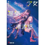少女星間漂流記(電撃文庫) [文庫]