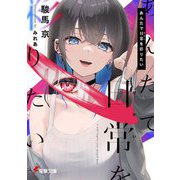 あんたで日常(せかい)を彩りたい(電撃文庫) [文庫]