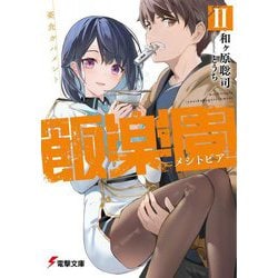 飯楽園-メシトピア-〈2〉憂食ガバメント(電撃文庫) [文庫]