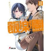 飯楽園-メシトピア-〈2〉憂食ガバメント(電撃文庫) [文庫]