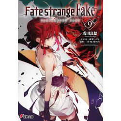 Fate/strange Fake〈9〉(電撃文庫) [文庫]