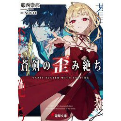 蒼剣の歪み絶ち(電撃文庫) [文庫]