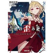 蒼剣の歪み絶ち(電撃文庫) [文庫]