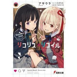 リコリス・リコイルーRecovery days(電撃文庫) [文庫]