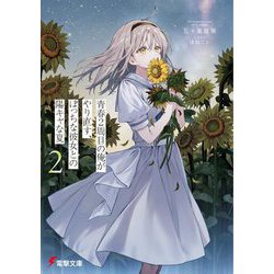 青春2周目の俺がやり直す、ぼっちな彼女との陽キャな夏〈2〉(電撃文庫) [文庫]