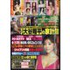週刊大衆 2024年 2/12号 [雑誌]