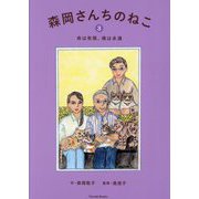 森岡さんちのねこ〈3〉命は有限、魂は永遠(Parade Books) [絵本]