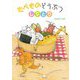 たべものどうぶつしりとり(おでかけBOOK) [絵本]