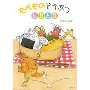 たべものどうぶつしりとり(おでかけBOOK) [絵本]