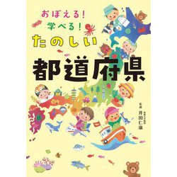 おぼえる!学べる!たのしい都道府県 [単行本]