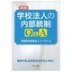 学校法人の内部統制Q&A 第3版 [単行本]