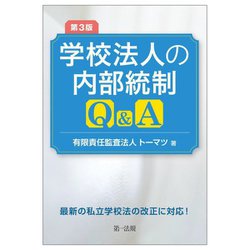 学校法人の内部統制Q&A 第3版 [単行本]